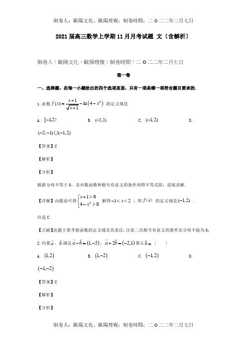 高三数学上学期11月月考试题 文含解析 试题 3