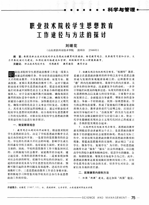 职业技术院校学生思想教育工作途径与方法的探讨