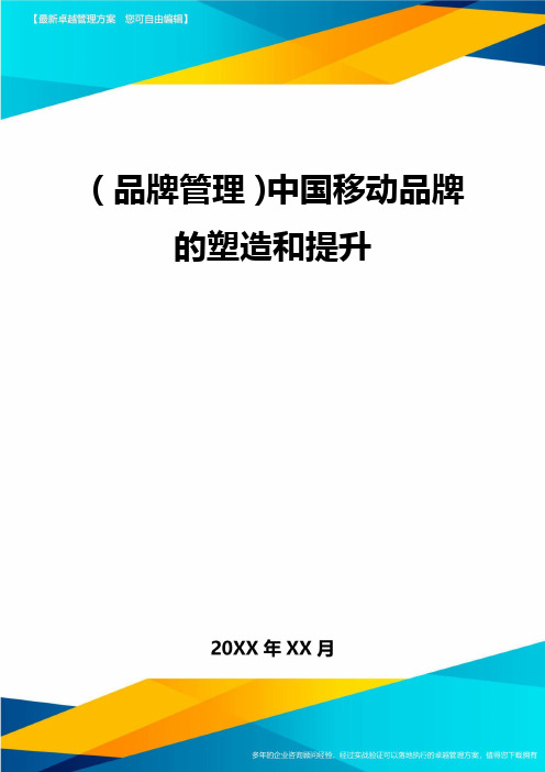 (品牌管理)中国移动品牌的塑造和提升