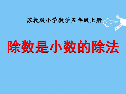 数学苏教版(2014秋)五年级上册《除数是小数的除法》PPT课件