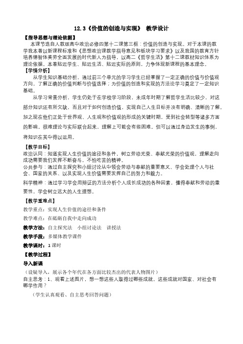 12.3价值的创造与实现教学设计-2021-2022学年高中政治人教版必修四生活与哲学