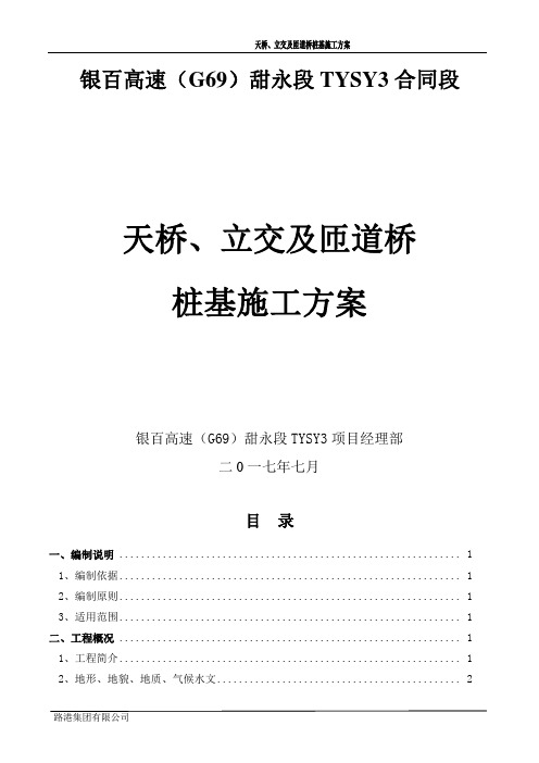 银百高速(G69)甜永段TYSY3合同段天桥、立交及匝道桥桩基施工方案