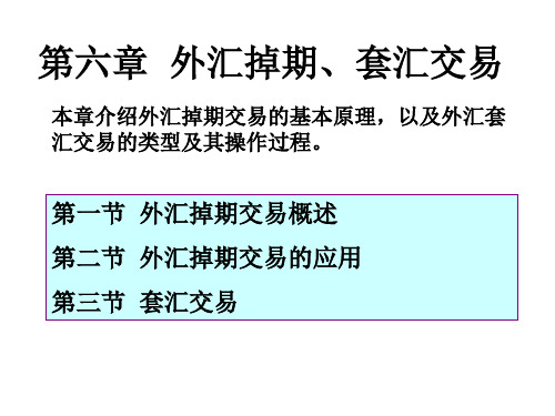 第六章外汇掉期、套汇交易全