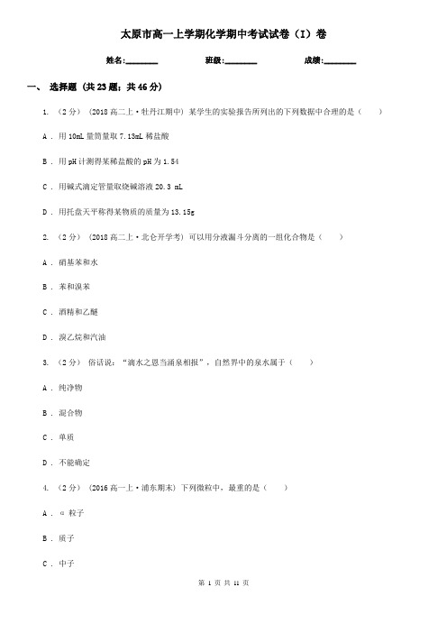 太原市高一上学期化学期中考试试卷(I)卷