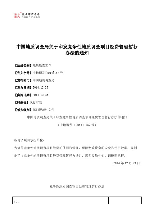 中国地质调查局关于印发竞争性地质调查项目经费管理暂行办法的通知