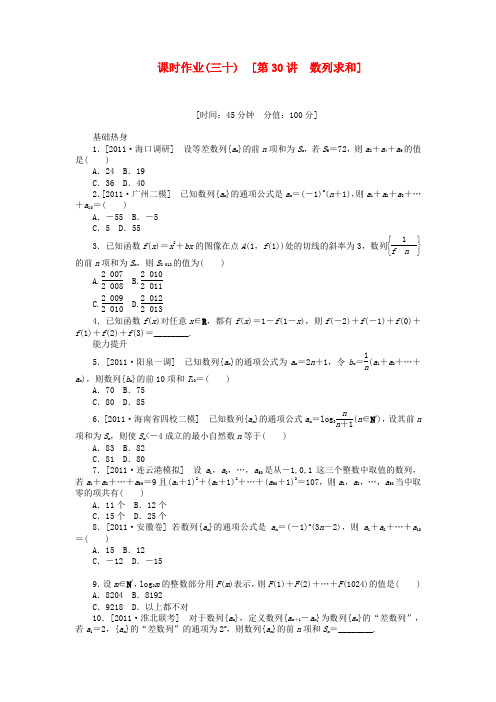 高三数学一轮复习课时作业(30)数列求和 理 北师大版