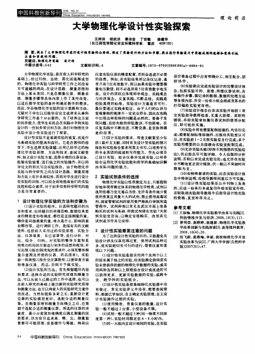 大学物理化学设计性实验探索