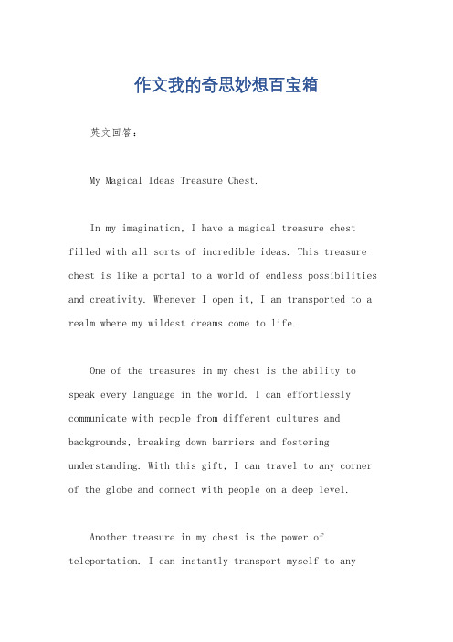 作文我的奇思妙想百宝箱