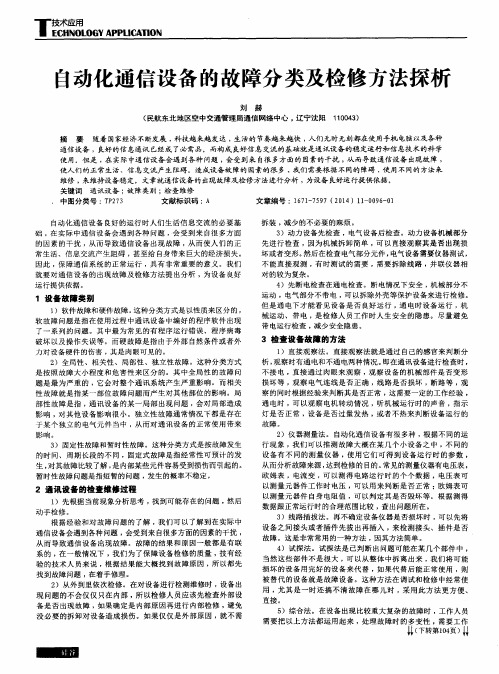 自动化通信设备的故障分类及检修方法探析
