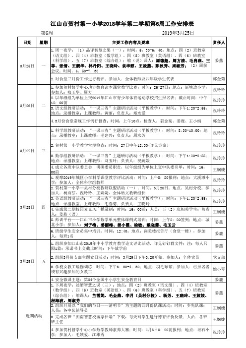 江山市贺村第一小学2018学年第二学期第6周工作安排表