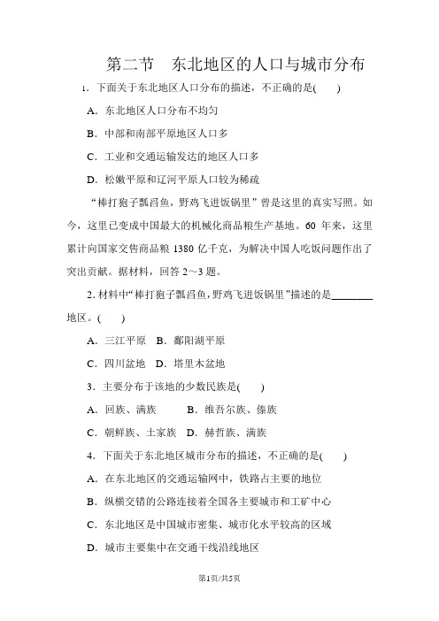 湘教版八年级地理下册6.2东北地区的人口与城市分布同步练习