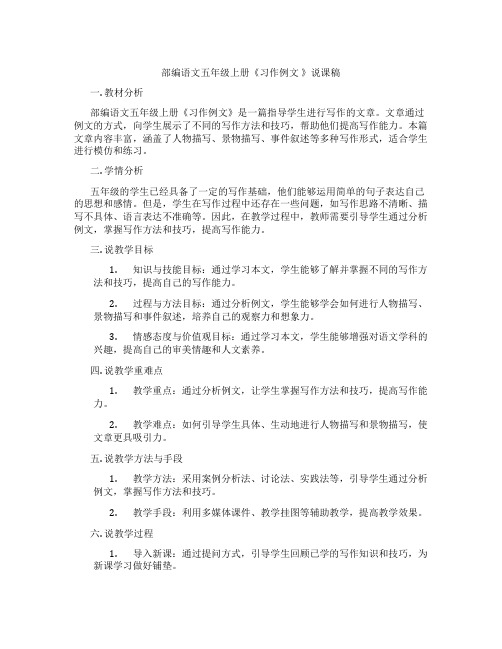 部编语文五年级上册《习作例文》说课稿