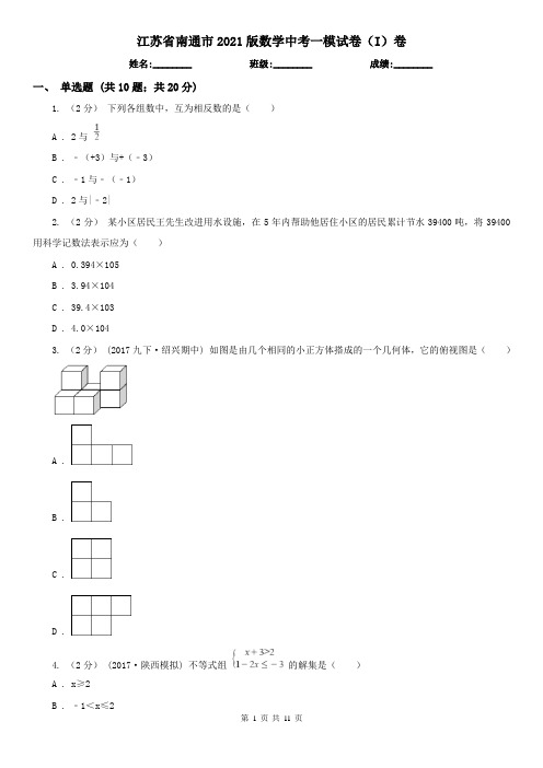 江苏省南通市2021版数学中考一模试卷(I)卷