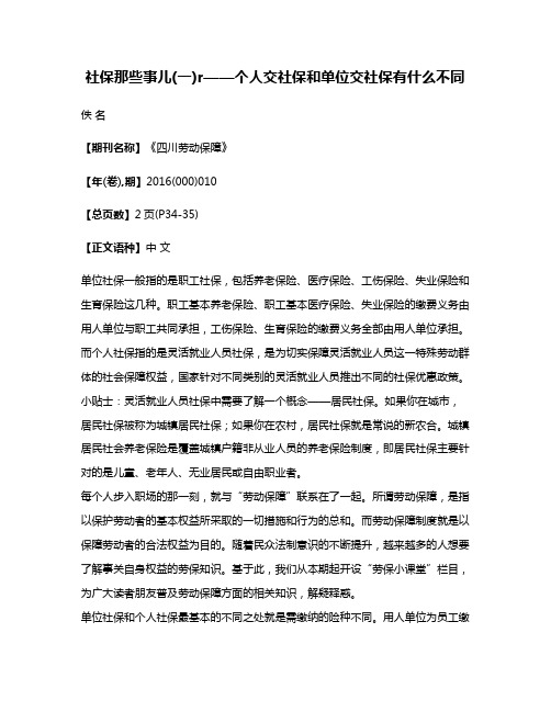 社保那些事儿(一)r——个人交社保和单位交社保有什么不同