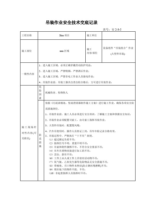 吊装作业安全技术交底记录