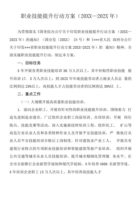 职业技能提升行动方案(2019—2021年)