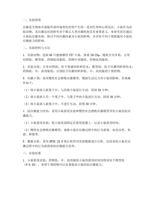 小鼠抗应激实验报告小结