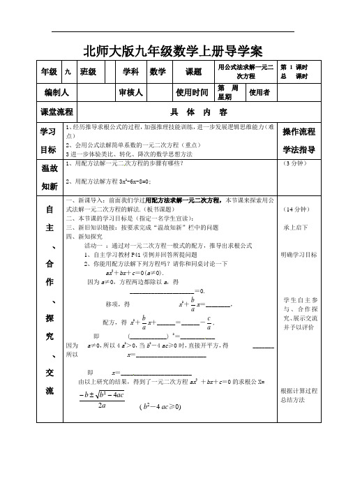 北师大版九年级数学上册导学案公式解一元二次方程