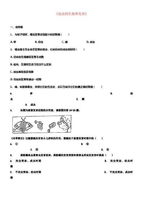 八年级生物下册第七单元第一章第二节昆虫的生殖和发育习题2新版新人教版