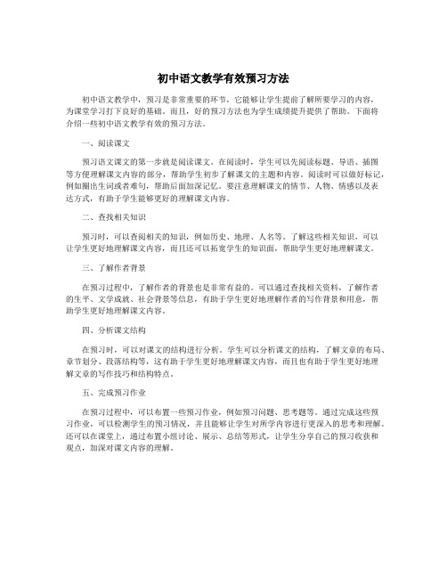 初中语文教学有效预习方法