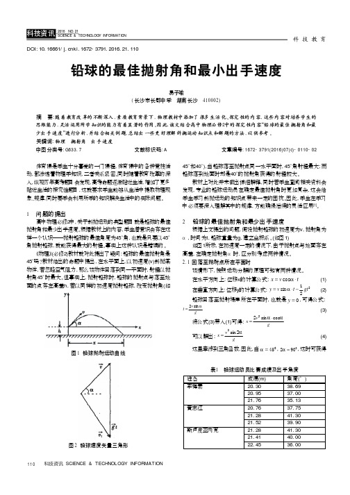 铅球的最佳抛射角和最小出手速度