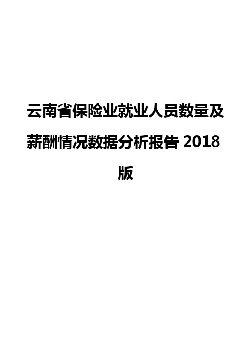 云南省保险业就业人员数量及薪酬情况数据分析报告2018版