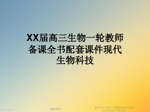 XX届高三生物一轮教师备课全书配套课件现代生物科技