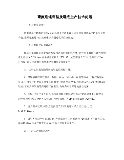 鞋-聚氨酯连帮鞋及鞋底生产技术问题