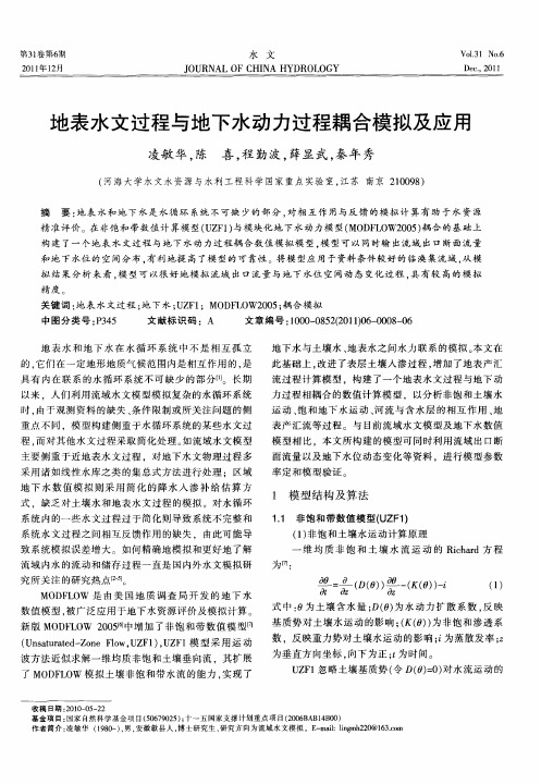地表水文过程与地下水动力过程耦合模拟及应用