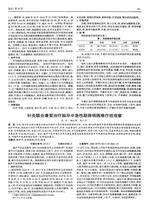 针灸联合康复治疗脑卒中急性期吞咽困难疗效观察