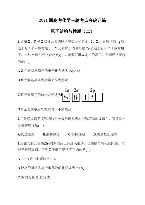 2021届高考化学三轮考点突破训练：原子结构与性质(二)【含答案解析】