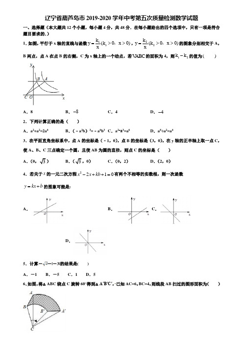 辽宁省葫芦岛市2019-2020学年中考第五次质量检测数学试题含解析