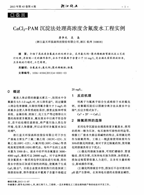 CaCl2-PAM沉淀法处理高浓度含氟废水工程实例