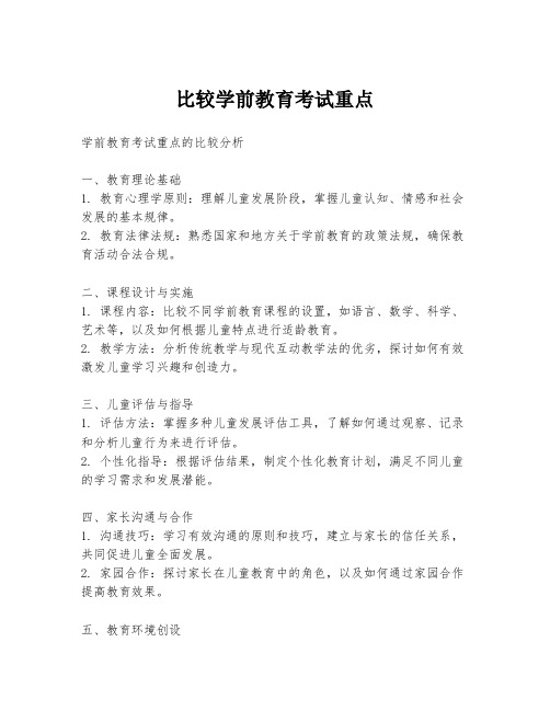 比较学前教育考试重点