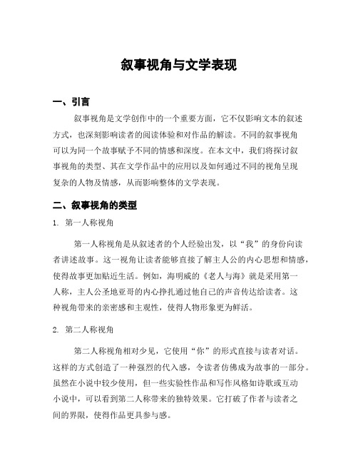 叙事视角与文学表现