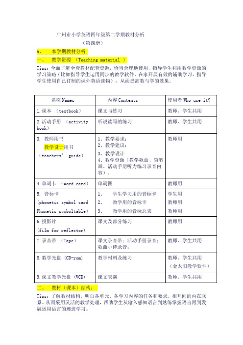 广州市小学英语四年级下册教材分析2