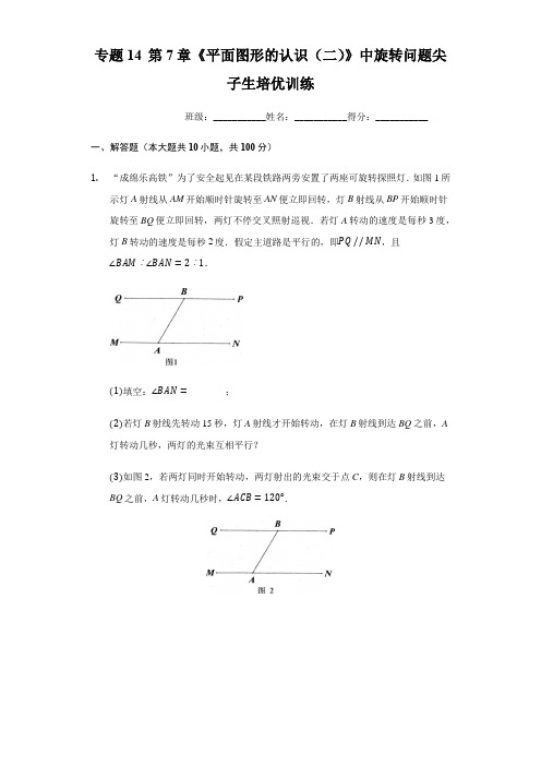 专题14 第7章《平面图形的认识(二)》中旋转问题尖子生培优训练(原卷版)