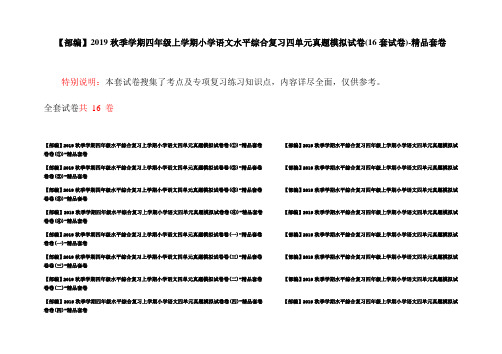 【部编】2019秋季学期四年级上学期小学语文水平综合复习四单元真题模拟试卷(16套试卷)-精品套卷