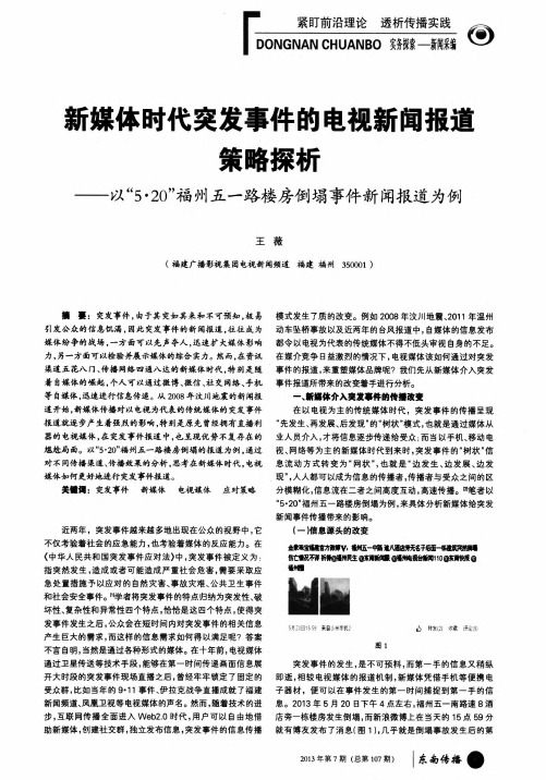 新媒体时代突发事件的电视新闻报道策略探析——以“5·20”福州五一路楼房倒塌事件新闻报道为例