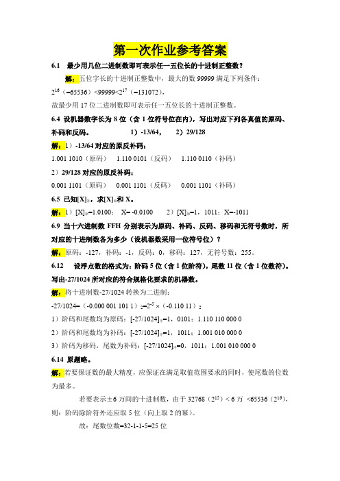 山东大学计算机组成原理第一次作业参考答案