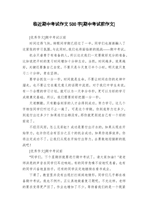 临近期中考试作文500字[期中考试前作文]