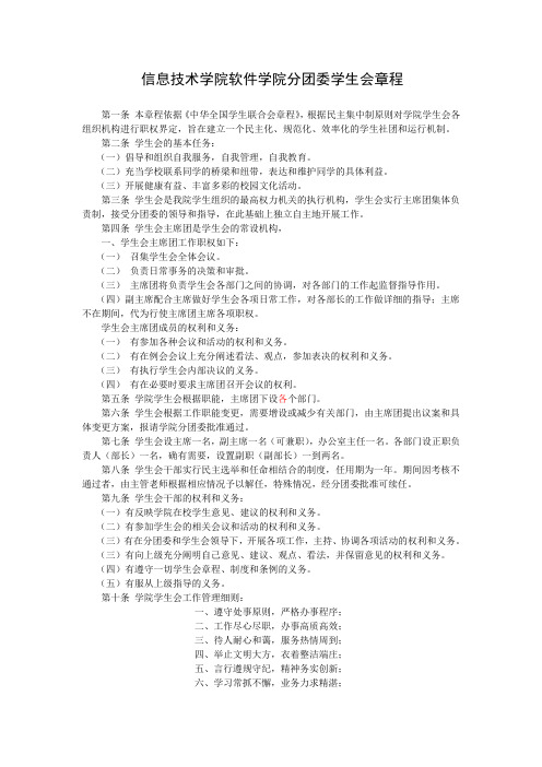 信息技术学院软件学院分团委学生会章程