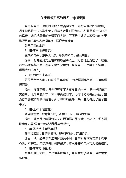 关于歌颂月亮的著名古诗词集锦