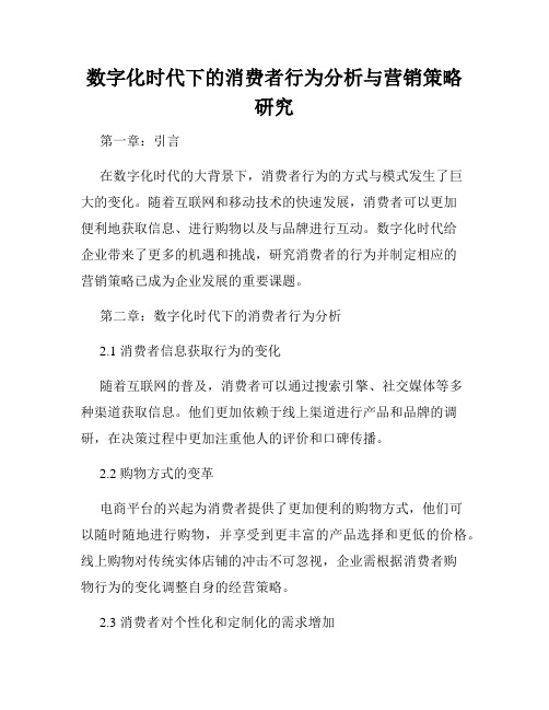 数字化时代下的消费者行为分析与营销策略研究