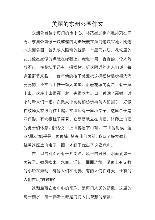 美丽的东州公园作文