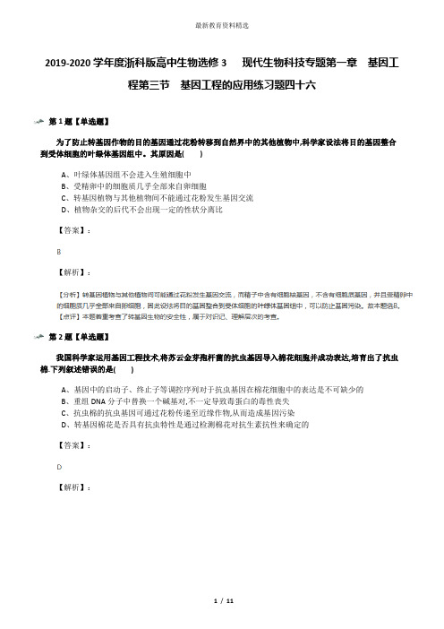 2019-2020学年度浙科版高中生物选修3   现代生物科技专题第一章  基因工程第三节  基因工程的应用练习题四