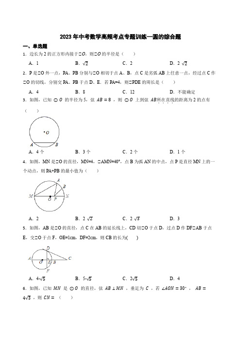 2023年中考九年级数学高频考点专题训练--圆的综合题 