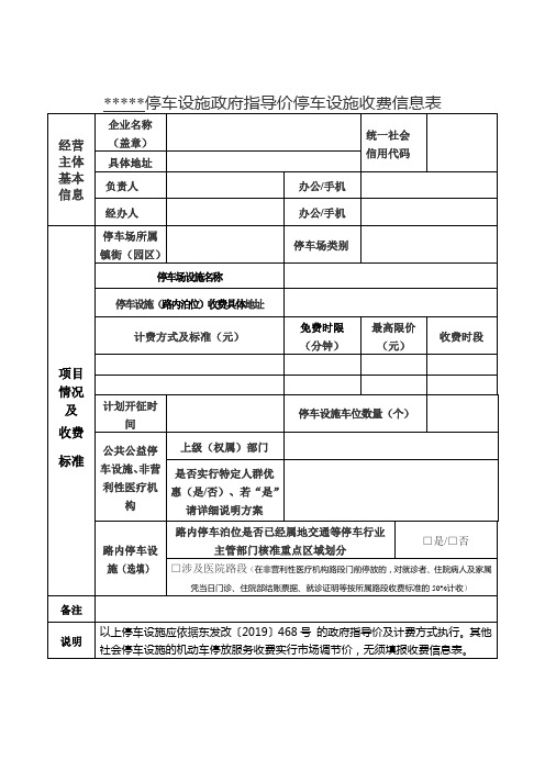 政府指导价停车设施收费信息表