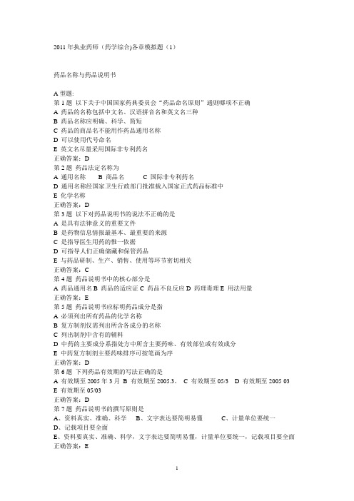 2011年执业药师(药学综合)模拟试题