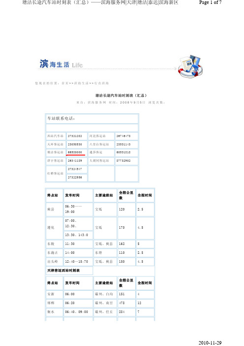 塘沽客运站时刻表